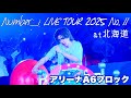 "JELLY" - Number_i LIVE TOUR 2025 No.II アリーナA6ブロック 神宮寺勇太FOCUS 北海道 真駒内 #number_i #number_i_livetour
