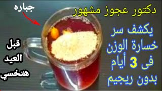 اشربيه طول رمضان فطار وسحور تخس 40كيلودهن 12كيلو فأسبوع تحرق اكلك فلحظه مهما كلتي الكرش ينزل