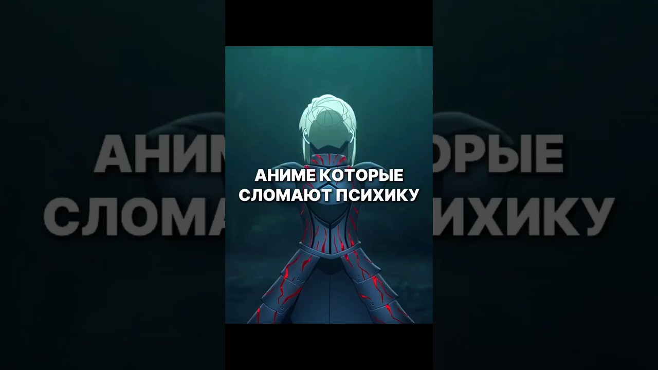 Аниме которые ломают психику 