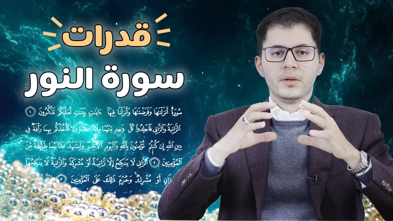 ⚡ القدرات المذهلة لسورة النور⚡🔥 the capabilities of Surat An-Nur | أمين صبري