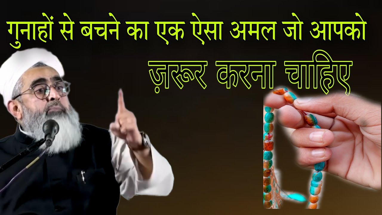 gunahon se bachne ka ek Aisa Amal Jo aapko zaroor karna chanhiye by shakir ali noori
