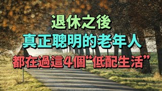 退休之後真正聰明的老人都在過這4個“低配生活”