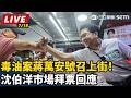【直播完整版】毒油案蔣萬安號召上街！沈伯洋市場拜票回應｜三立新聞LIVE