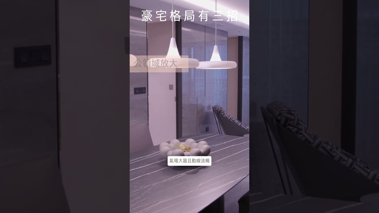 豪宅格局有三招，開箱台中七期豪宅 #裝修 ＃豪宅 縮圖
