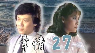 【牽情 EP27】 宋岡陵 寇世勳 張佩華 周紹棟 于楓 胡錦 吳風 (1985)