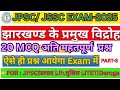 🎯झारखण्ड के प्रमुख विद्रोह॥👉Jharkhand Gk/Gs॥प्रैक्टिस सेट -3॥👉झारखंड के क्रांतिकड़ी आंदोलन॥Gk Trick🔥