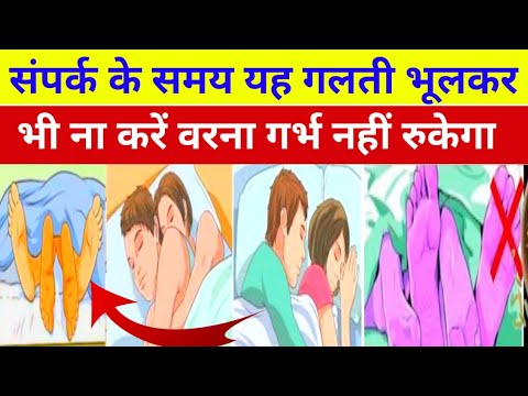 संपर्क के समय यह गलती भूलकर भी ना करें वरना गर्भ नहीं रुकेगा | Mistakes in relation to get pregnant