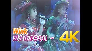[4K 60FPS] Wink - 사랑이 멈추지 않아(愛が止まらない ~Turn it into love~) 1990 4K AI Upscaling