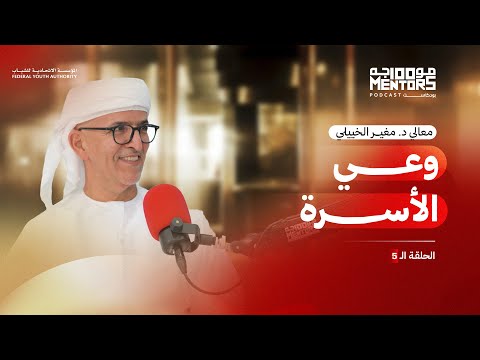 وعي الأسرة بودكاست 100 موجه معالي د مغير الخييلي