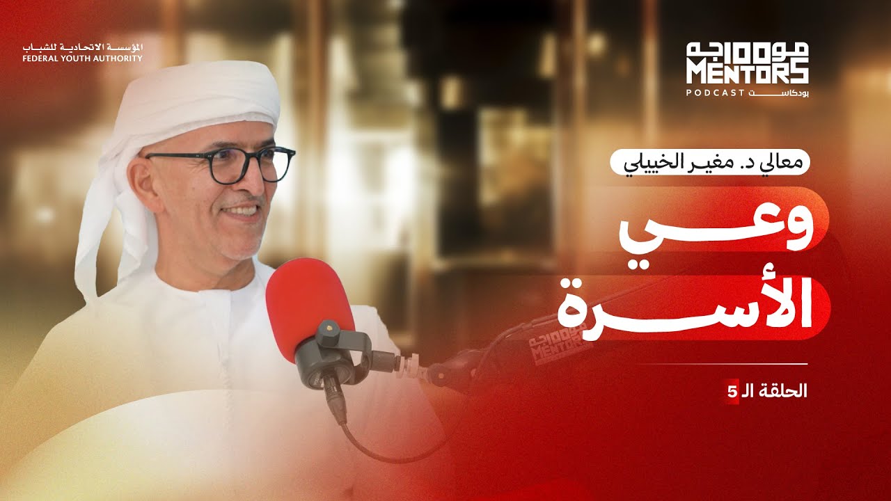 وعي الأسرة | بودكاست 100 موجه | معالي د.مغير الخييلي