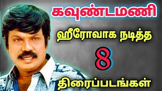 கவணடமண கதநயகனக நடதத 8 படஙகள Goundamani Hero Movies In Tamil