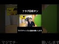 フラグ回収キン