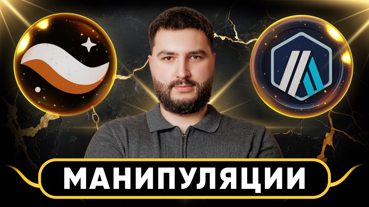 🚨 МАНИПУЛЯЦИИ НА STRK, ARB, W, APE и других альткоинах | Как не потерять депозит