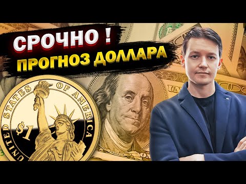 Доллар: ВЗРЫВООПАСНЫЙ ПРОГНОЗ! Курс доллара