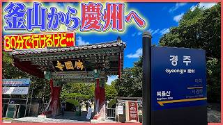 意外と大変⁉︎【韓国】釜山から慶州へ片道30分の日帰り旅行