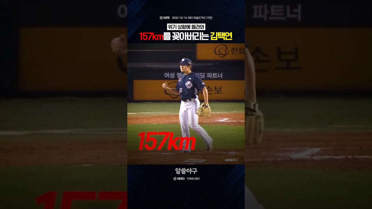 "본인 두 번째 가을 야구에서 던진 157km" feat. 김택연