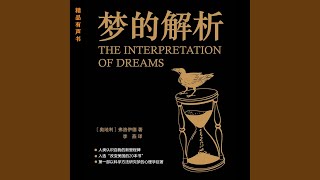 Download Lagu 002第二章 梦之解析方法的研讨：对于一个梦的解析（1）.5 - 梦的解析