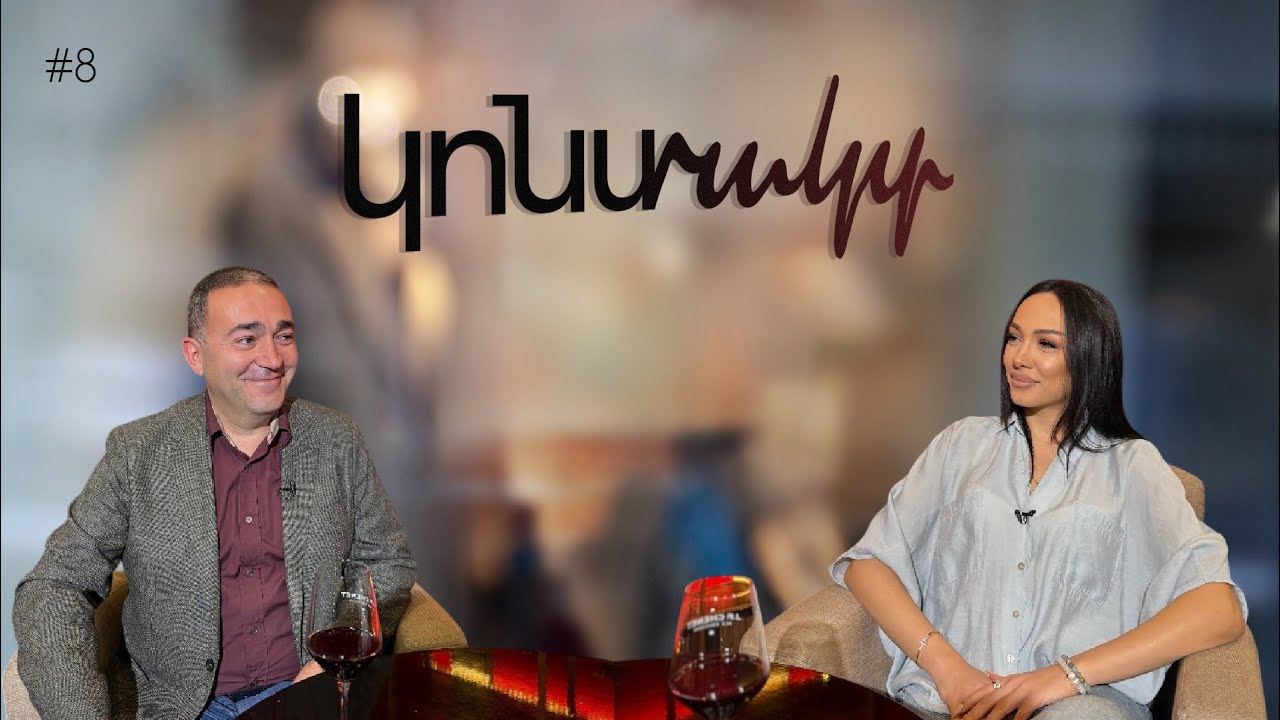 Սեքս՝ ի՞նչ է պետք կնոջ լիարժեք հաճույքի համար | Սևադա Հակոբյան. #ԿոնտԱկտ 8 #medmedia