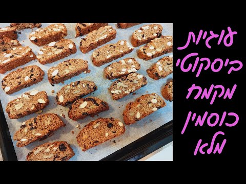 עוגיות ביסקוטי ב10 דקות בקערה אחת מקמח כוסמין מלא 🫶
