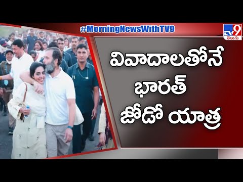 వివాదాలతోనే నడుస్తున్న భారత్ జోడో యాత్ర - TV9