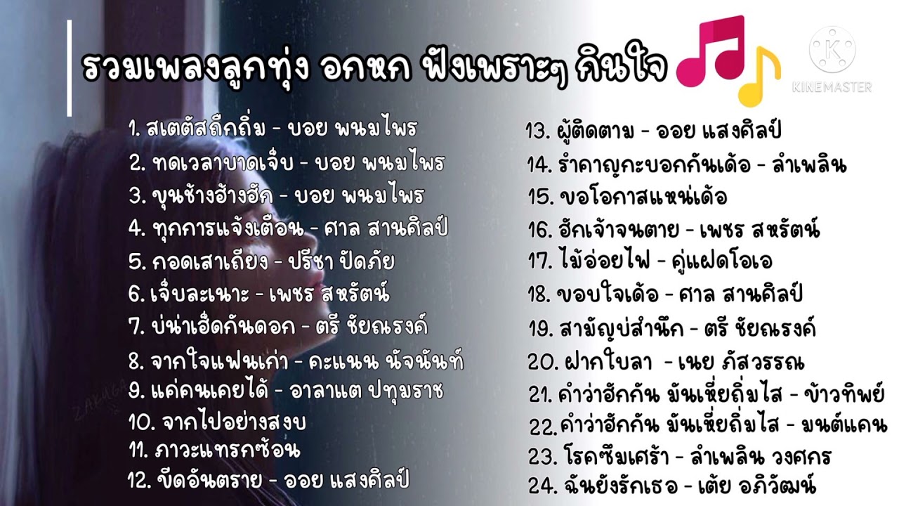 เพลงอกหักลูกทุ่งอีสาน #เพลงของคนถูกเทโดนทิ้ง(ลูกทุ่งอีสาน) #รวมเพลงฟังอกหัก