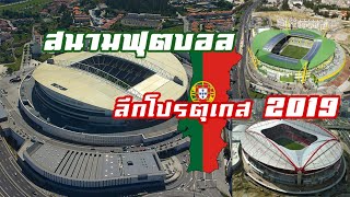 Portugal Primeira Liga Stadium2019-สนามฟุตบอลลีกโปรตุเกส 2019