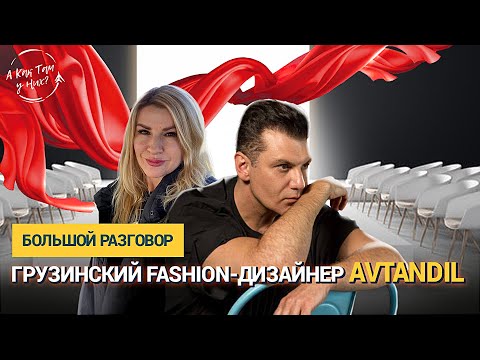 Большой разговор. Грузинский FASHION дизайнер - AVTANDIL.