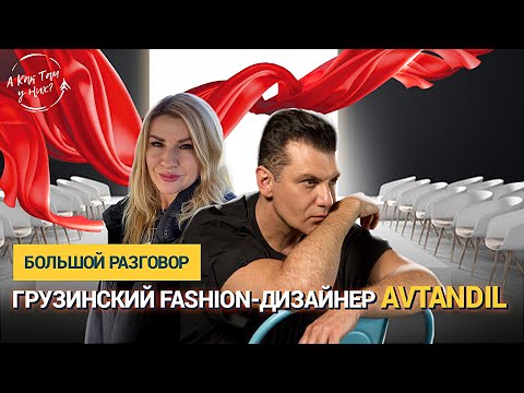 Большой разговор. Грузинский FASHION дизайнер — AVTANDIL.