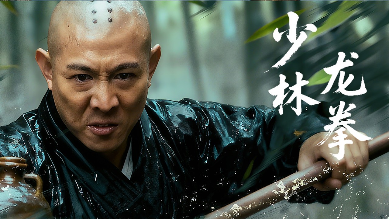 【 Kung Fu Movie】EP1！少林滅門噩運降臨，功夫大師忍辱負重，一掌震碎仇敵！#李連傑 #太极拳 #动作片 #kungfu #電影 #中国功夫 #甄子丹 #李连杰 #中國電視劇 #少林功夫