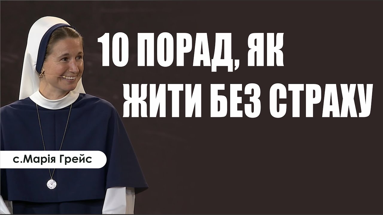 🎙️ с.Марія Грейс: «10 ПОРАД, ЯК ЖИТИ БЕЗ СТРАХУ»