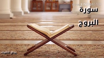 سورة البروج كاملة ❤️||تلاوة خاشعة و هادئة للقارئ احمد النفيس 🌹#احمد_النفيس🌹 #روائع_التلاوات❤️