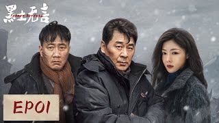 [ENGSUB] 【黑土无言 Frozen Surface】EP01 —— 案情错综复杂疑犯未知看刑侦队长关宇如何破局