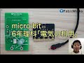 micro:bit（マイクロビット）を使った6年理科「電気の利用」のプログラミング方法