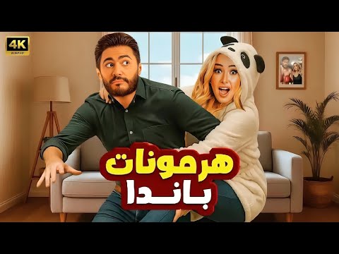 الفيلم الكوميدي هرمونات باندا كامل بطولة تامر حسني و هنا الزاهد 2025 