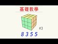 8355 - 不用公式復原魔術方塊的解法教學#3 | 一小時學盲解