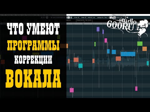 Melodyne, Auto-Tune, VariAudio / Что умеют программы коррекции вокала? / Studio600ru