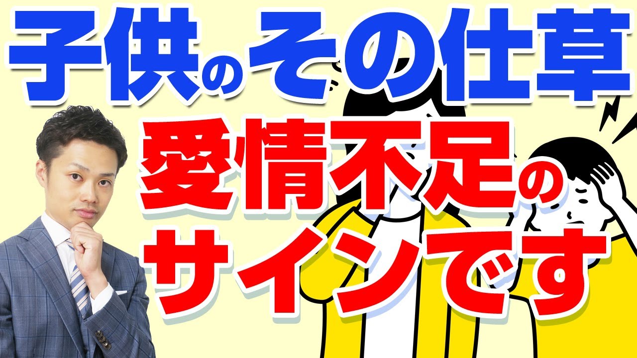 要注意 愛情不足の子供３つのサイン 真っ先に してあげてください 元教師が解説 Youtube