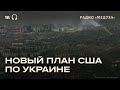 Сдать Донбасс и сократить ВСУ. Что США предлагают Украине?