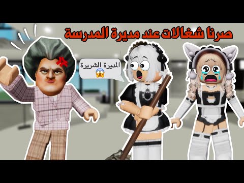 إشتغلنا شغالات عند مديرتنا في المدرسة تتوقعو كانت طيبة معانا ولا شريرة Roblox ماب البيوت
