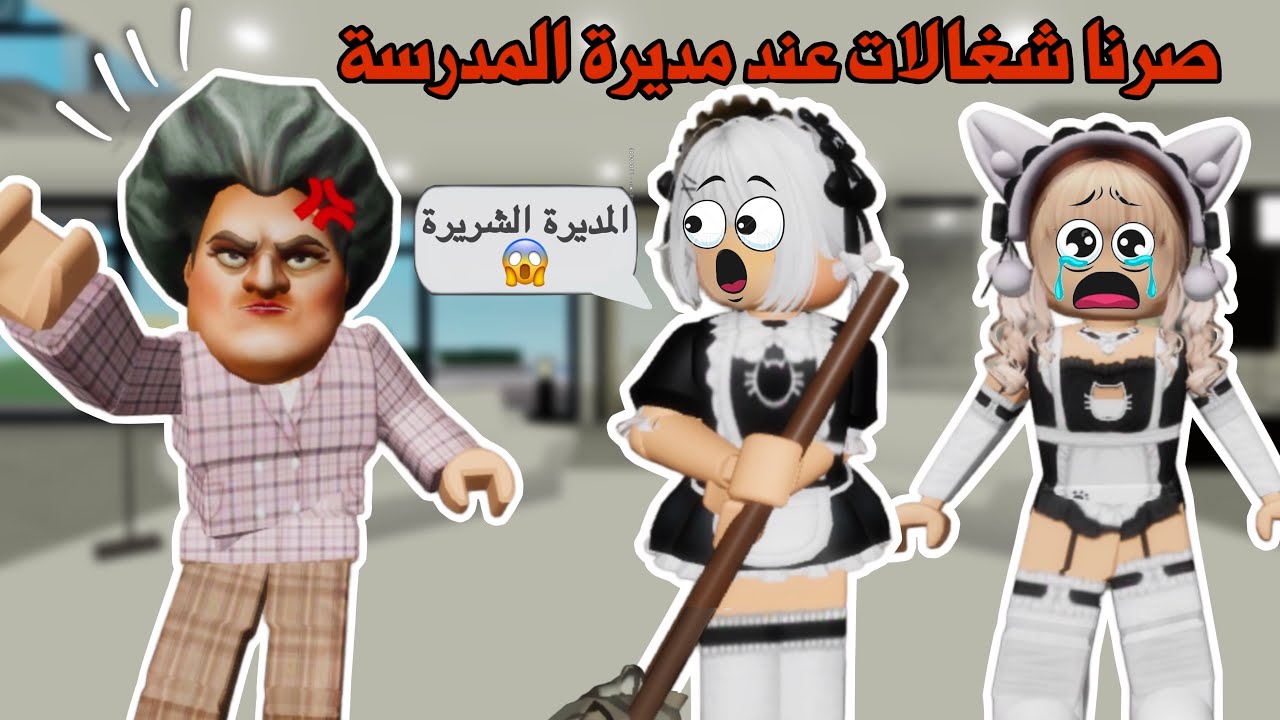 إشتغلنا شغالات عند مديرتنا في المدرسة😱تتوقعو كانت طيبة معانا ولا شريرة؟😥|roblox|ماب البيوت