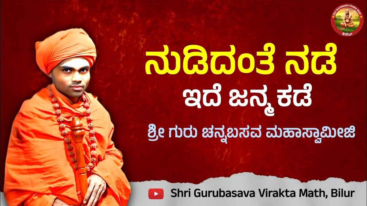 ನುಡಿದಂತೆ ನಡೆ ಇದೆ ಜನ್ಮ ಕಡೆ | #Kannada_Pravachan_Video #Shri_Gurubasava_Virakta_Math_Bilur