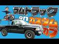 【復活】ラムトラックonカスタムカブ!?