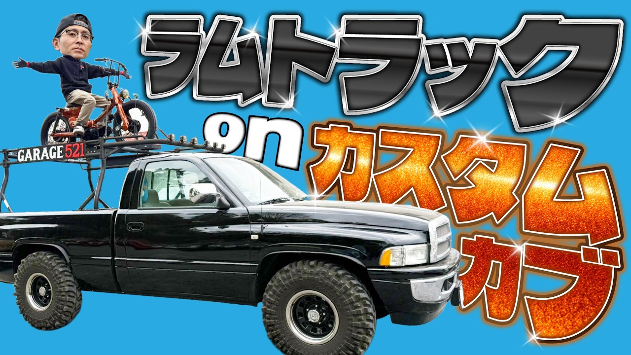 【復活】ラムトラックonカスタムカブ!?