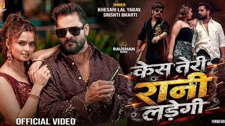 #Video | Case Teri Rani Ladegi | Khesari LalYadav | Raushan Rohi | Neelam Giri |BhojpuriSong 2026