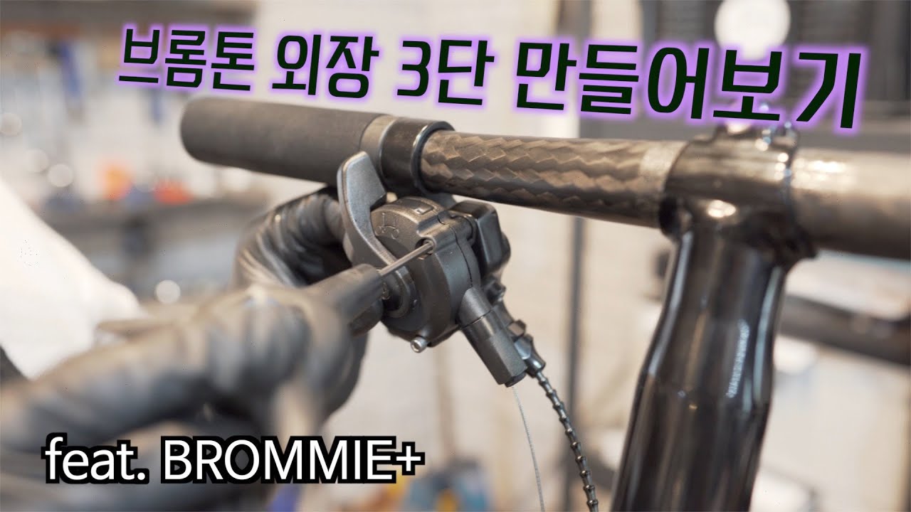 BROMPTON 순정레버를 그대로 이용해서 외장 3단을 만들어 보았습니다. feat.BROMMIE+