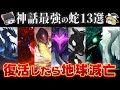 【ゆっくり解説】1体でも復活したら余裕で地球は終わります。怖すぎる神話上の大蛇13選