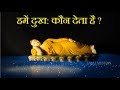 Who gives us sadness - हमें दुख: कौन देता है ?-Gautama Buddha inspirational story- uvall mystery