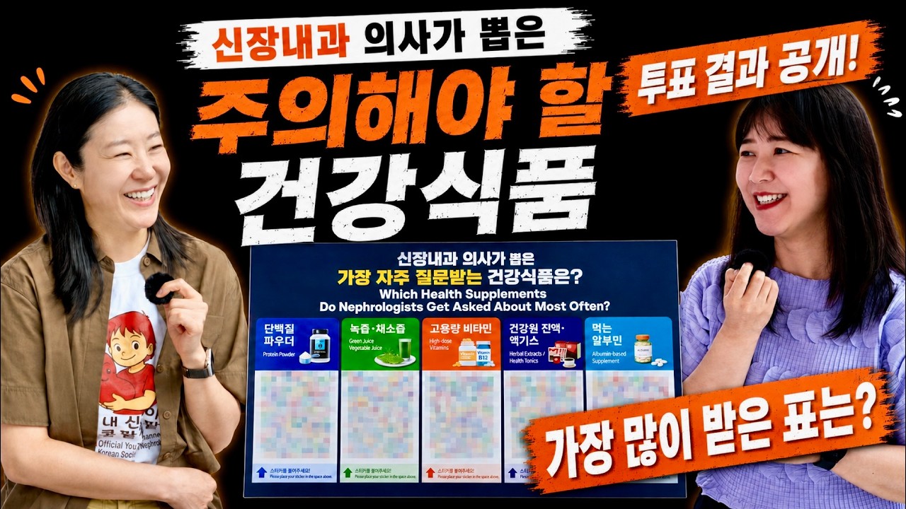 신장내과 의사가 뽑은 주의해야 할 건강식품ㅣ대한신장학회