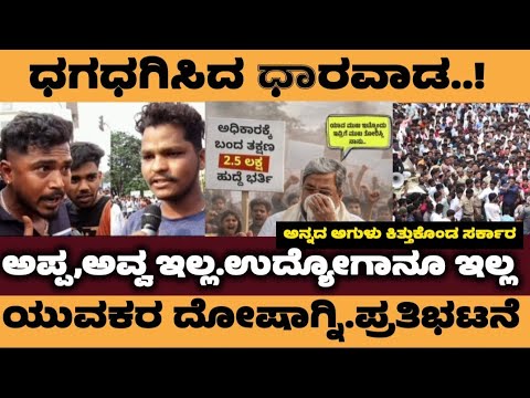 ಉದ್ಯೋಗಾಕಾಂಕ್ಷಿಗಳ ಪ್ರತಿಭಟನೆಗೆ ಥಂಡಾ ಹೊಡೆದ ಸರ್ಕಾರ.! ಉದ್ಯೋಗ ಭರ್ತಿ ಮಾಡಿ. ಮಣಿದ ಸರ್ಕಾರ - Dharawada