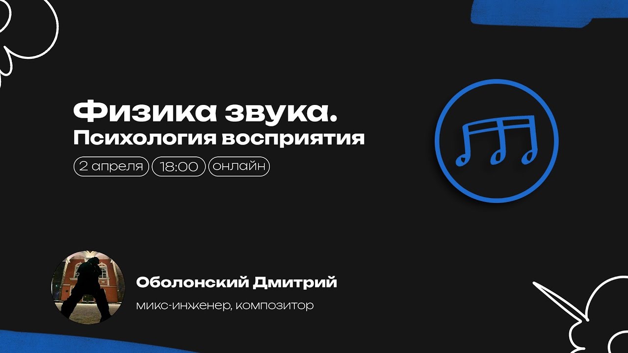 Физика звука, психоакустика. Урок первый